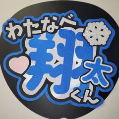渡辺未詩☆直筆サイン入りうちわ 渡辺翔太 うちわ文字 手作りうちわ - メルカリ