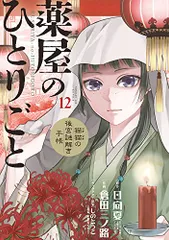 薬屋のひとりごと~猫猫の後宮謎解き手帳~ (12) (サンデーGXコミックス)