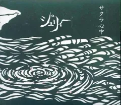 2026年最新】ジュリィー cdの人気アイテム - メルカリ