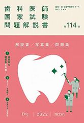 第114回歯科医師国家試験問題解説書