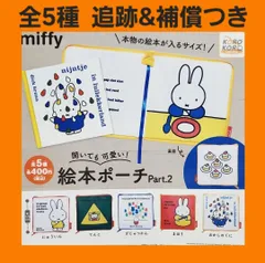 Biz配送 全5種 ミッフィー 開いても可愛い 絵本ポーチ Part.2 ガチャ ブックカバー miffy