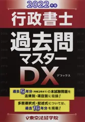 行政書士過去問マスターDX (2022年版)