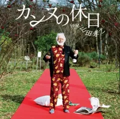 2025年最新】DVD 山田孝之のカンヌ映画祭 DVDの人気アイテム - メルカリ