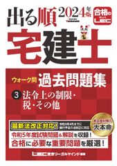 2024年版 出る順宅建士 ウォーク問過去問題集 3 法令上の制限・税・その他【コンパクトサイズ/法改正対応】(宅地建物取引士) (出る順宅建士シリーズ)