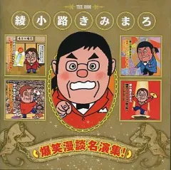 2025年最新】漫談きみまろの人気アイテム - メルカリ