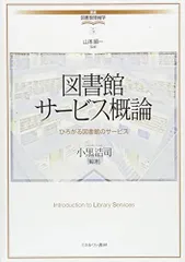 図書館サービス概論:ひろがる図書館のサービス (講座・図書館情報学 5) [単行本] 山本順一; 小黒浩司