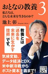 おとなの教養3: 私たちは、どんな未来を生きるのか? (NHK出版新書 650)／池上 彰