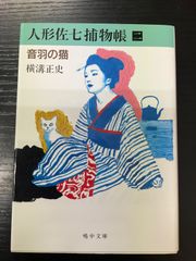 人形佐七捕物帳 2巻 音羽の猫 横溝正史 嶋中文庫 - メルカリ
