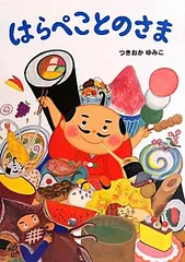 はらぺことのさま／つきおか ゆみこ