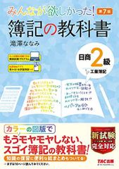 みんなが欲しかった! 簿記の教科書 日商2級 工業簿記 第7版 [新試験完全対応(ネット試験・統一試験) 模擬試験プログラム 仕訳Webアプリつき] (みんなが欲しかった! シリーズ)