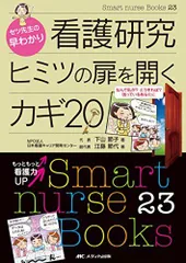 セツ先生の早わかり 看護研究 ヒミツの扉を開くカギ20: なんで私が どうすれば 困っているあなたに (Smart nurse Books 23) 下山 節子; 江藤 節代