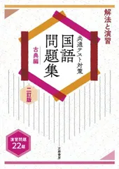 解法と演習共通テスト対策国語問題集古典編