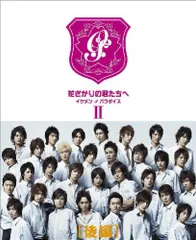 2025年最新】花ざかりの君たちへ dvdの人気アイテム - メルカリ