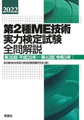 2022第2種ME技術実力検定試験全問解説 第2種ME技術実力検定試験問題研究会のサムネイル