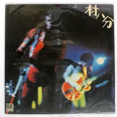 村八分　エレック初版　帯付き 村八分 エレック初版 帯付き 村八分 - 村八分ライブ (エレック, 1973