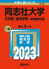 同志社大学(文学部・経済学部-学部個別日程) (2023年版大学入試シリーズ) 赤本