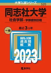 同志社大学(社会学部-学部個別日程) (2023年版大学入試シリーズ) 赤本