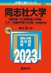 2026年最新】同志社大学 赤本 2023の人気アイテム - メルカリ