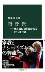 福音派―終末論に引き裂かれるアメリカ社会 (中公新書 2873)／加藤 喜之