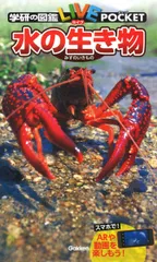 水の生き物 (学研の図鑑 LIVE ポケット 13)