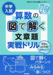 中学入試算数の図で解く文章題実戦ドリル (中学入試つまずきを基礎からしっかりシリーズ)