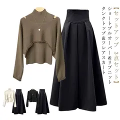 セットアップ 3点セット プルオーバー フレアスカート タンクトップ レディース レイヤード風 上下セット ショート プルオーバー リブニット ノースリーブ ハイネック タンクトップ ロングスカートokk1117