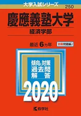 2026年最新】赤本 慶應義塾大学 経済の人気アイテム - メルカリ