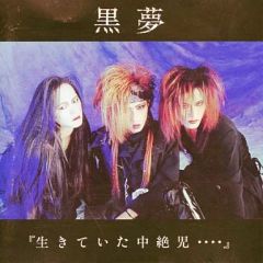 黒夢 生きていた中絶児 インディーズ 1stミニアルバム 初回盤 CD 清春