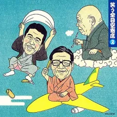 【中古】落語など 五代目 柳家小さん、橘家圓 / 笑う全日空寄席2