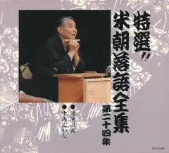 2025年最新】桂米朝 落語全集の人気アイテム - メルカリ