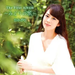 【中古】演歌CD 丘みどり / ～みどりの風～ 丘みどりファーストアルバムのサムネイル