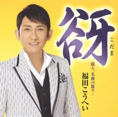 2025年最新】福田こうへい グッズの人気アイテム - メルカリ