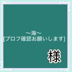 〜海〜 [プロフ確認お願いします]様専用
