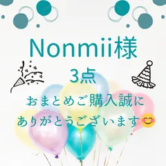 のんみぃ様専用　3品15%オフ価格に変更
