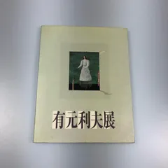 2025年最新】有元利夫の人気アイテム - メルカリ