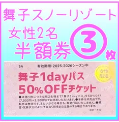 2025年最新】リフト券+舞子スノーリゾートの人気アイテム - メルカリ