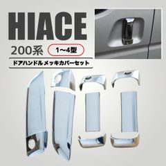 200系ハイエース ドアハンドル メッキ カバー 4個セット - メルカリ