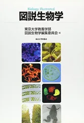 図説生物学