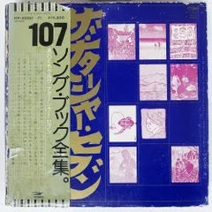 107ソングブック 高石ともや レコード Amazon.co.jp: 107 SONG BOOK VOL.1 陽気に行こう。オリジナル