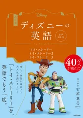 改訂版 ディズニーの英語 コレクション9 トイ・ストーリー/トイ・ストーリー2/トイ・ストーリー3 音声DL付