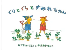 ぐりとぐらとすみれちゃん (こどものとも傑作集-ぐりとぐらの絵本)