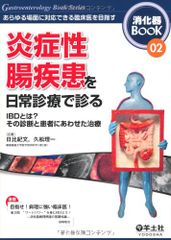 염증성 장 질환을 일상 진료로 진찰한다 - 모든 장면에 대응할 수 있는 임상의를 목표로 한다 (소화기 BooK 2) [단행본]