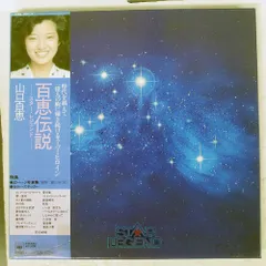 2025年最新】山口百恵 百恵伝説 Star Legendの人気アイテム - メルカリ
