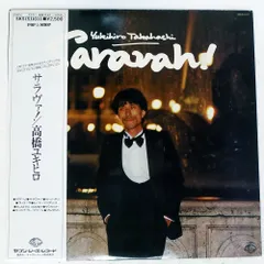 高橋幸広　レコード2点セット，新品未使用 2025年最新】高橋幸宏レコードの人気アイテム - メルカリ