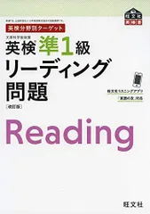 英検分野別ターゲット 英検準1級リーディング問題 改訂版 (旺文社英検書)