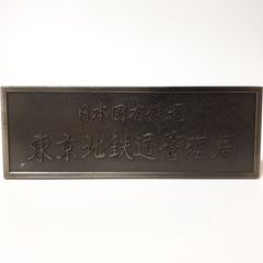 東京急行電鉄 社銘板 TOKYU CORPORATION - メルカリ
