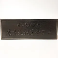 2025年最新】国鉄プレートの人気アイテム - メルカリ