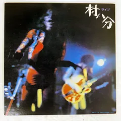 2025年最新】村八分 LPの人気アイテム - メルカリ