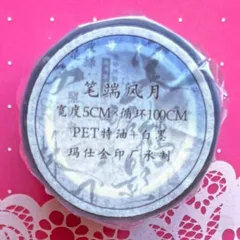 PET 笔端风月 6cm×5m 100cm/loop 海外マスキングテープ　海外マステ　漢字　中国文字
