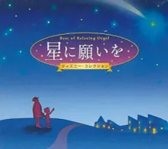 【中古】BGM CD α波オルゴール・ベスト 星に願いを～ディズニー・コレクション